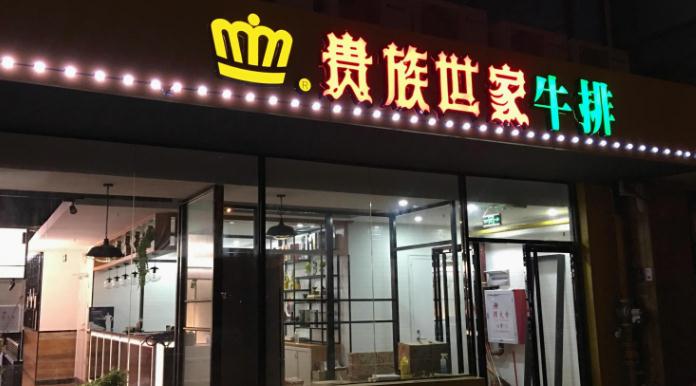 茶百道在济南一核心商圈门店关闭去年1144位加盟商终止合作
